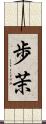 歩茉 Scroll