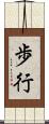 歩行 Scroll