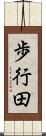 歩行田 Scroll