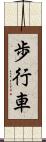 歩行車 Scroll