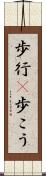 歩行(P) Scroll