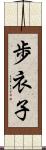 歩衣子 Scroll