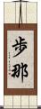 歩那 Scroll