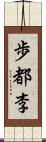 歩都李 Scroll