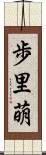 歩里萌 Scroll
