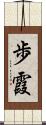 歩霞 Scroll