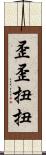 歪歪扭扭 Scroll