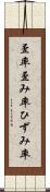 歪率 Scroll