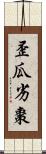 歪瓜劣棗 Scroll
