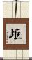 歫 Scroll
