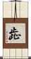 歮 Scroll