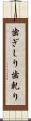 歯ぎしり Scroll