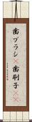 歯ブラシ(P) Scroll