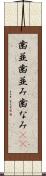 歯並 Scroll