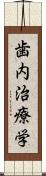 歯内治療学 Scroll