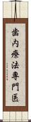 歯内療法専門医 Scroll
