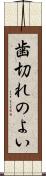歯切れのよい Scroll