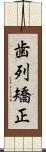 歯列矯正 Scroll