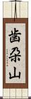 歯朶山 Scroll