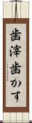歯滓 Scroll