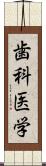 歯科医学 Scroll
