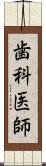 歯科医師 Scroll