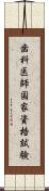 歯科医師国家資格試験 Scroll