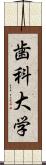 歯科大学 Scroll