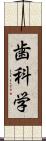 歯科学 Scroll