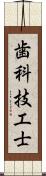 歯科技工士 Scroll