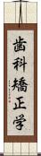 歯科矯正学 Scroll