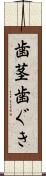 歯茎 Scroll