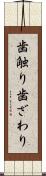 歯触り Scroll