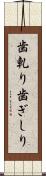 歯軋り Scroll