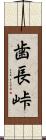 歯長峠 Scroll