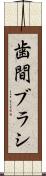 歯間ブラシ Scroll