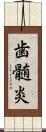 歯髄炎 Scroll