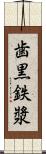 歯黒 Scroll
