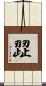 歰 Scroll