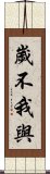 歲不我與 Scroll