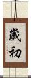 歲初 Scroll