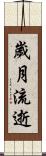 歲月流逝 Scroll