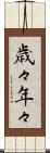 歳々年々 Scroll