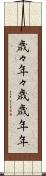 歳々年々 Scroll