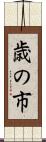 歳の市 Scroll