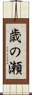 歳の瀬 Scroll