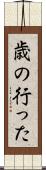 歳の行った Scroll