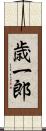 歳一郎 Scroll