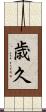 歳久 Scroll