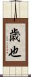 歳也 Scroll